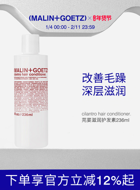 MALIN+GOETZ芫荽滋润护发素改善毛躁柔顺轻盈马林狗子香菜护发素