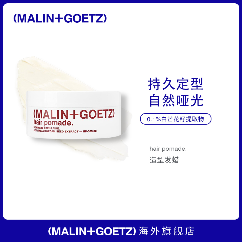 MALIN+GOETZ造型发蜡57g持久定型哑光自然免洗发泥男士发型定型