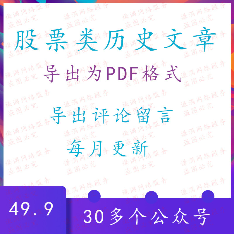 微信公众号历史文章批量导出word/pdf图片视频表格下载抓爬取采集