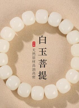 天然白玉菩提老料佛珠手串女款