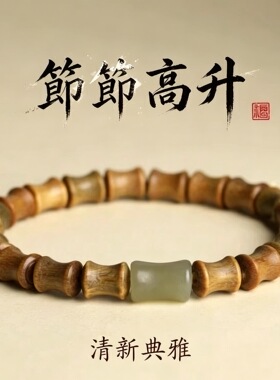 竹节木质和田玉转运珠手串招好运
