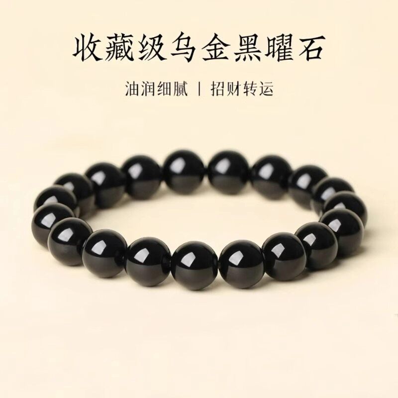 收藏级乌金黑曜石手串本命年转运
