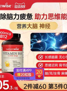 Naturewise美国进口维生素B12甲钴胺修复营养神经1000mcg非VB族