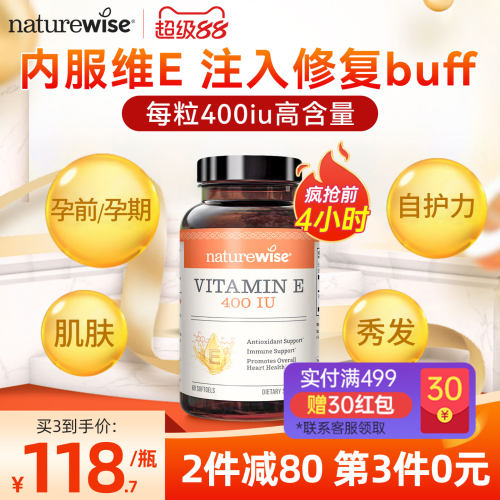 naturewise维生素E软胶囊
