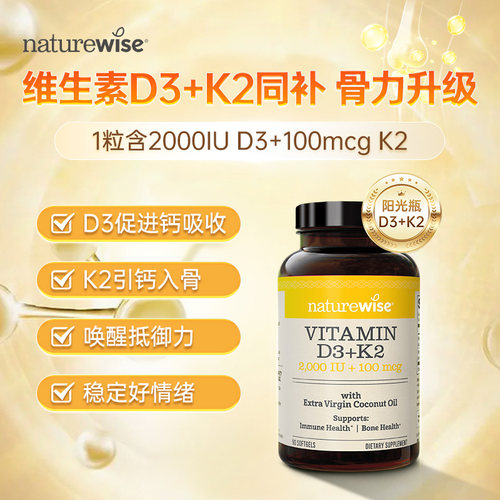 【直播】naturewise维生素D3+K2 2000iu补钙