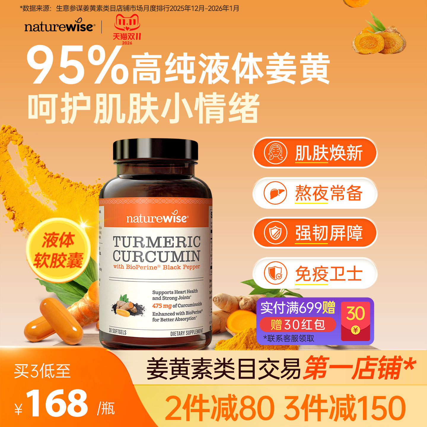 Naturewise郁金瓶液体姜黄素黑胡椒姜黄素关节熬夜常备姜黄软胶囊