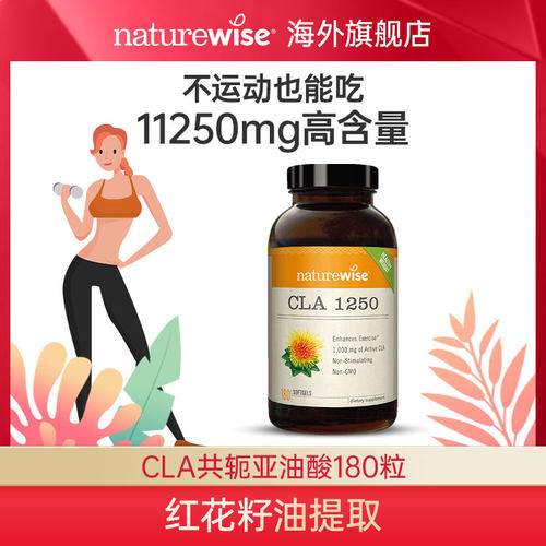 naturewisecla共轭亚油酸