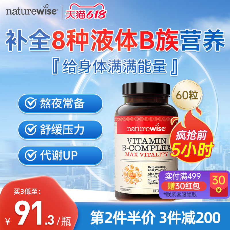 Naturewise液体活性维生素b族片复合维生素b2b12b1叶酸生物素代谢