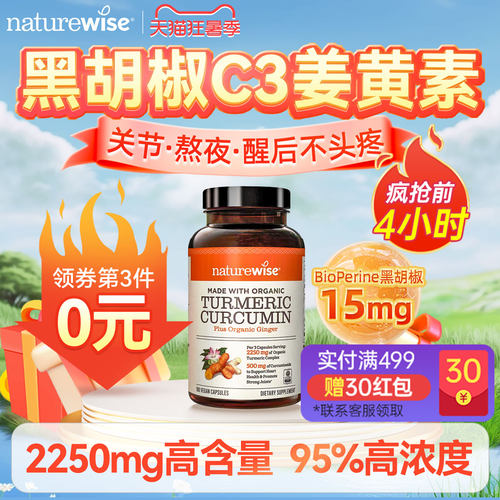 naturewise美国黑胡椒解酒姜黄素