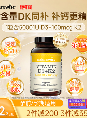 【新品上市】Naturewise阳光瓶D3K2活性5000iu维生素D3成人补钙vd