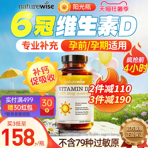Naturewise阳光瓶维生素d5000iu