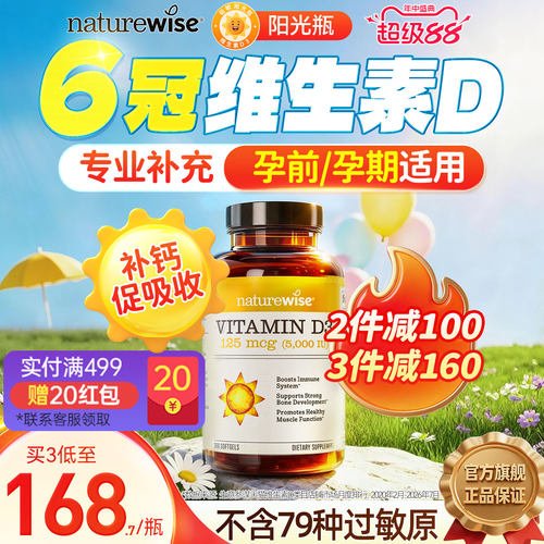 Naturewise阳光瓶维生素d5000iu