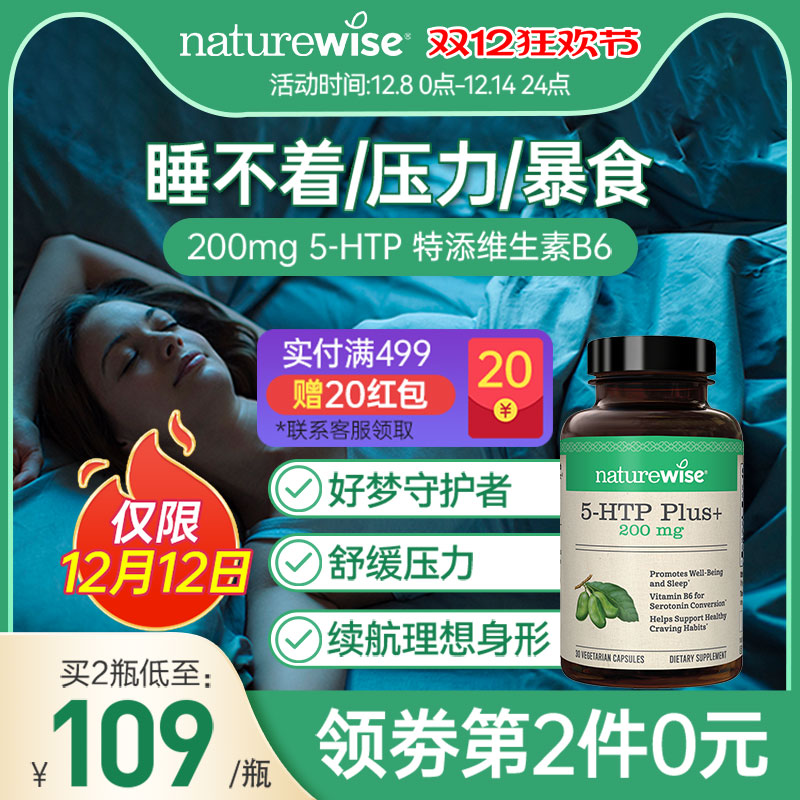 naturewise五羟色胺5-HTP睡眠