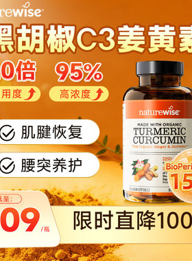 Naturewise美国进口黑胡椒姜黄素粉胶囊天然c3姜黄素关节肌腱腰突