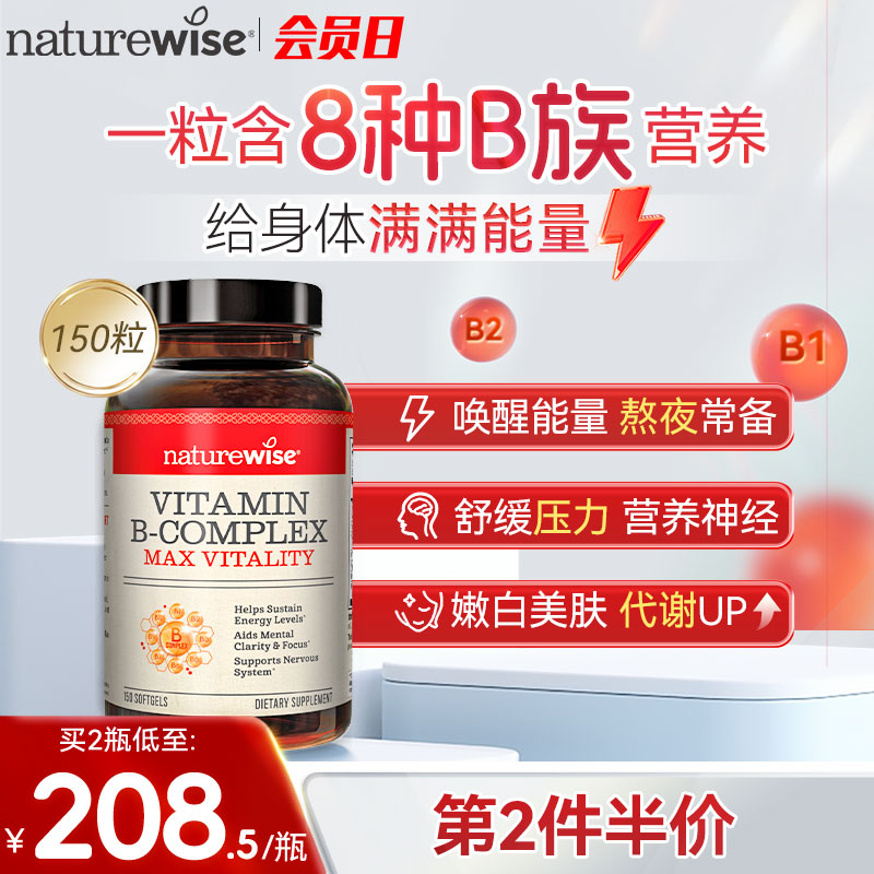 Naturewise维生素B族复合维生素