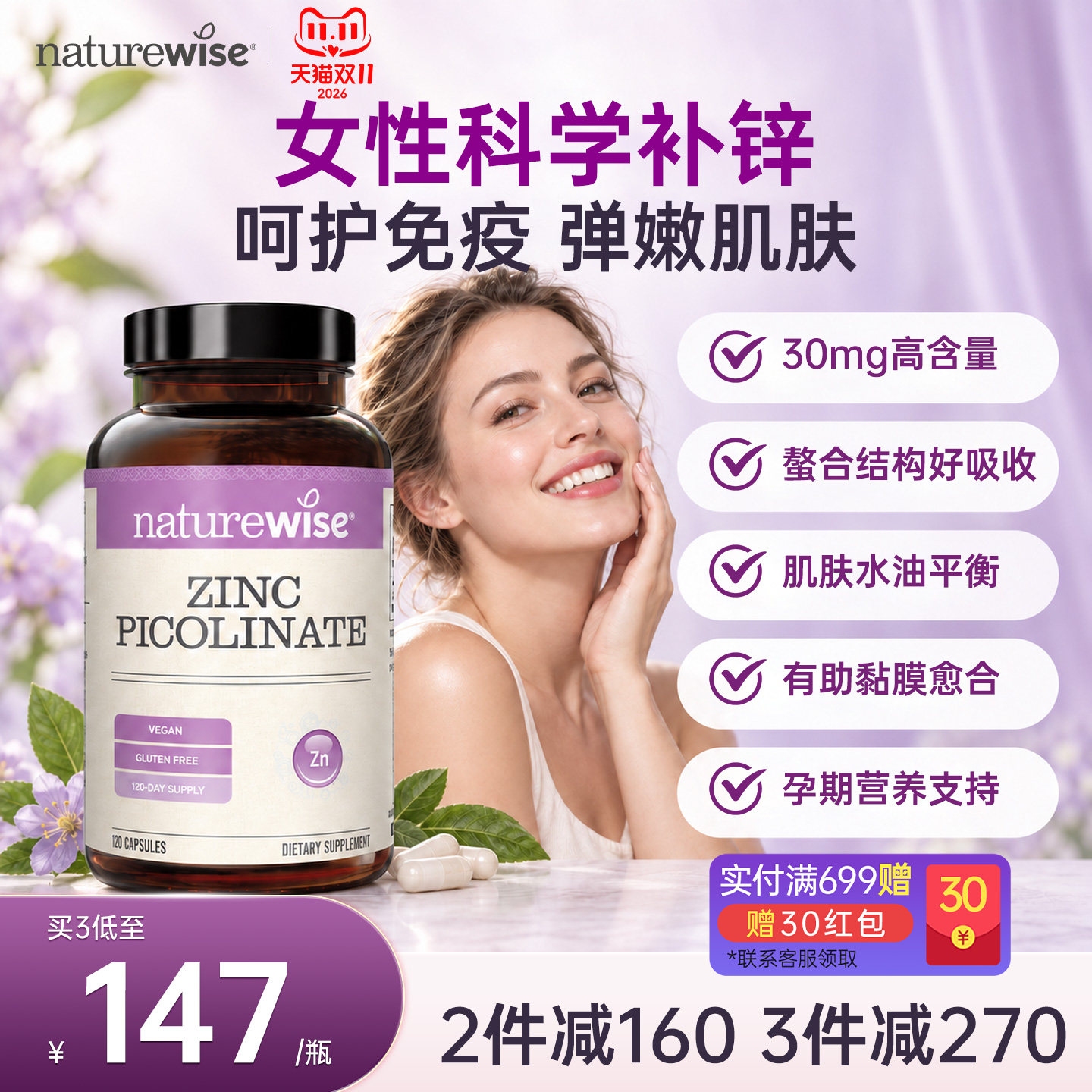 Naturewise吡啶甲酸锌zinc女性成人补锌30mg高含量螯合有机锌胶囊