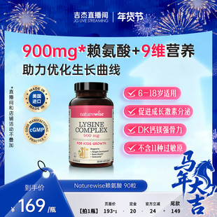 【直播】Naturewise赖氨酸生长素GABA精氨酸钙铁镁锌维VD3K2