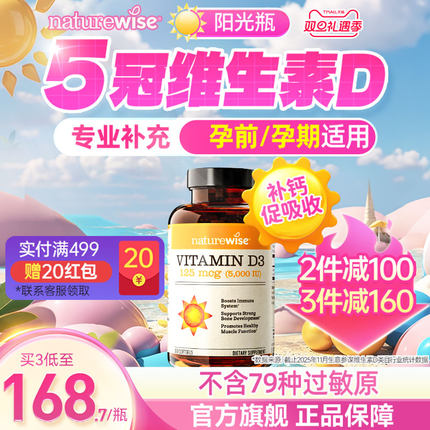 Naturewise阳光瓶维生素d3活性羟基维生素d5000iu备d孕妇成人维d3