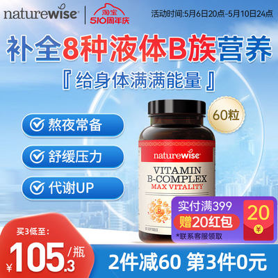 Naturewise维生素B族复合维生素