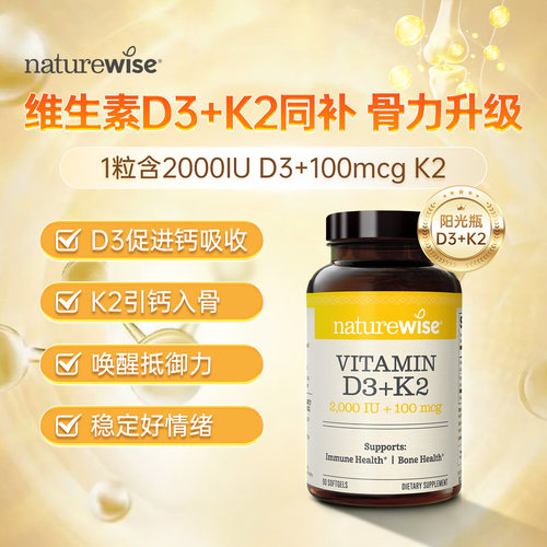 【直播】Naturewise阳光瓶D3K2维生素D胶囊2000iu维vd3补钙 90粒
