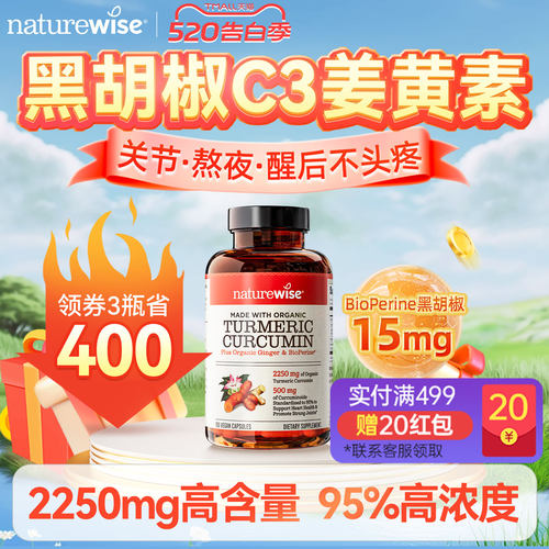 naturewise美国黑胡椒解酒姜黄素