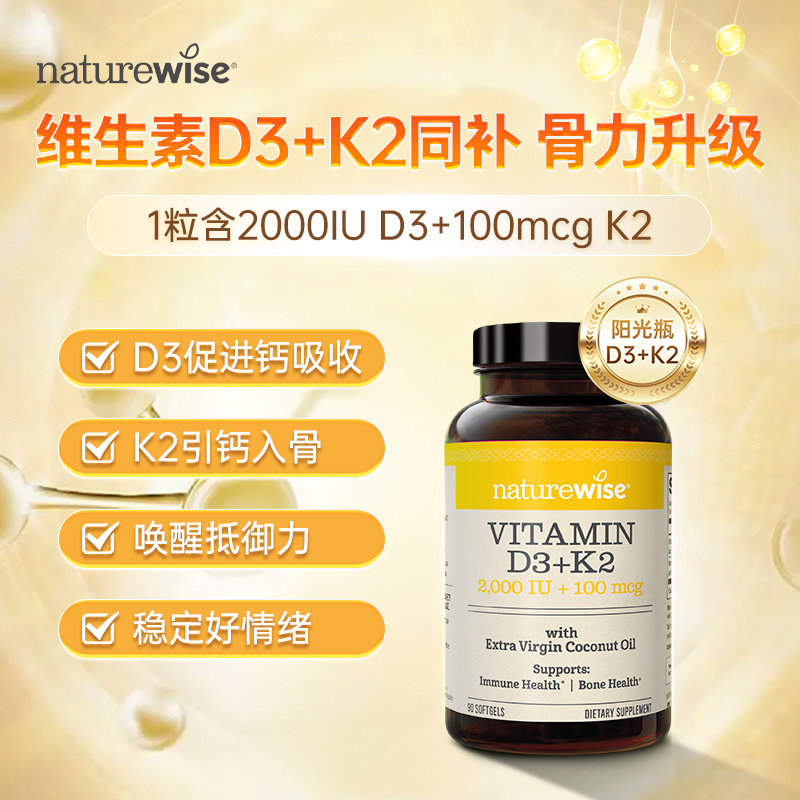 【直播】Naturewise阳光瓶D3K2维生素D胶囊2000iu维vd3补钙 90粒