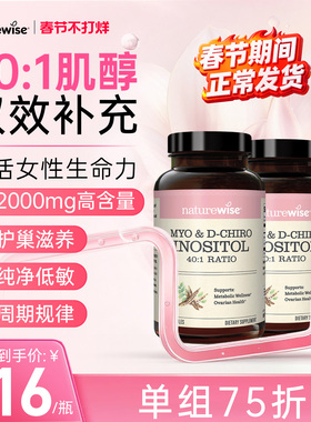 【2瓶装】Naturewise肌醇40:1手性肌醇myo肌醇胶囊维生素B8女性