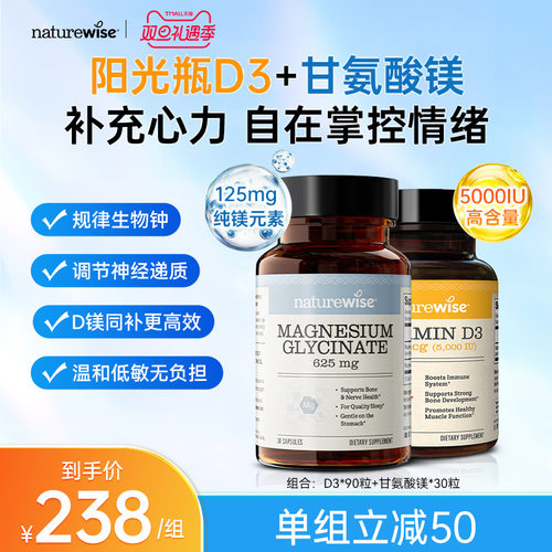Naturewise阳光瓶5000iu维生素D3+甘氨酸镁胶囊镁元素补充剂补镁