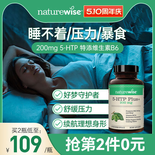 naturewise五羟色胺5-HTP睡眠