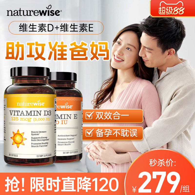 naturewise备孕装维生素D维生素E