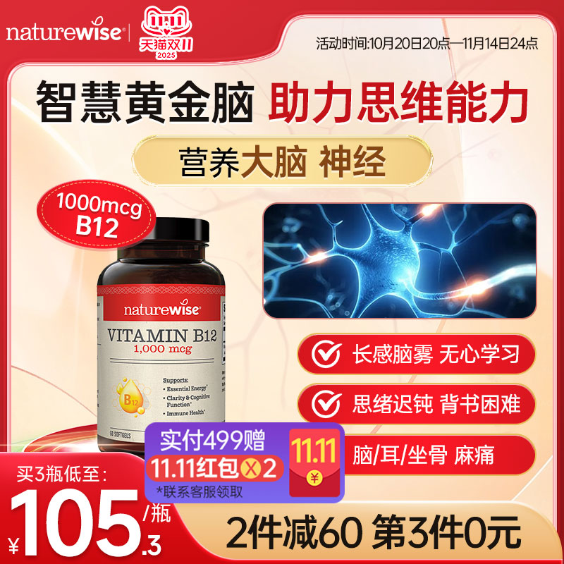 Naturewise维生素B12营养神经