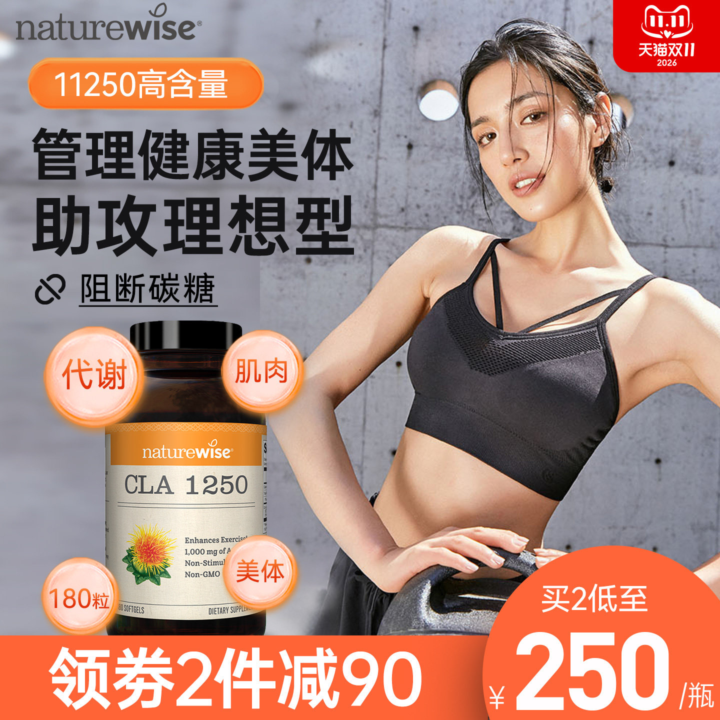 Naturewise共轭亚油酸CLA胶囊体重管理剂亚麻酸断糖断碳大餐救星