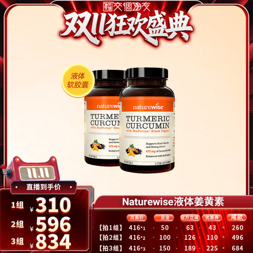 【直播】2瓶装Naturewise郁金瓶美国进口黑胡椒液体姜黄素30粒