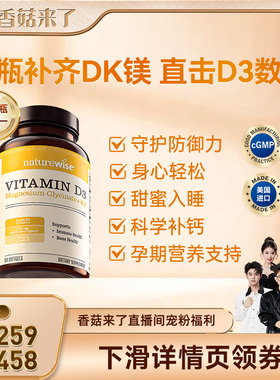 【香菇来了】  naturewise阳光瓶D3K2镁三合一
