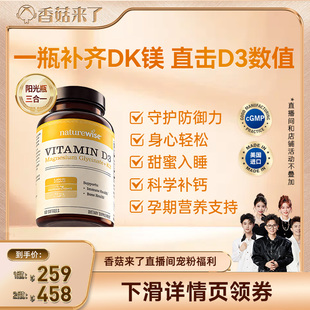 【香菇来了】 naturewise阳光瓶D3K2镁三合一