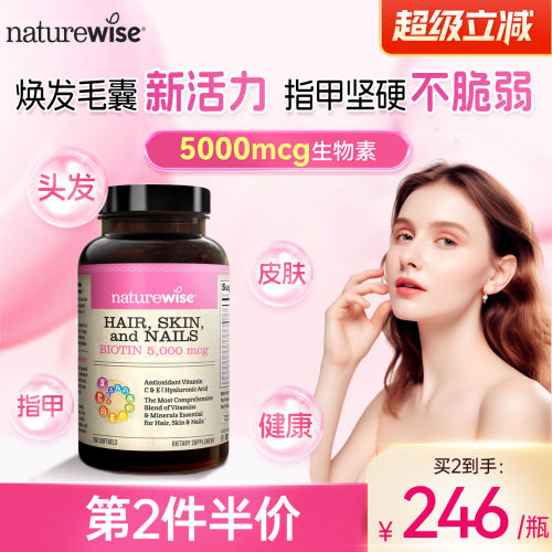 naturewise发肤甲生物素