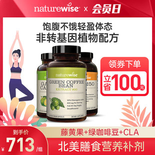 Naturewise三部曲绿咖啡豆绿原酸800mg藤黄果CLA体重管理阻断剂