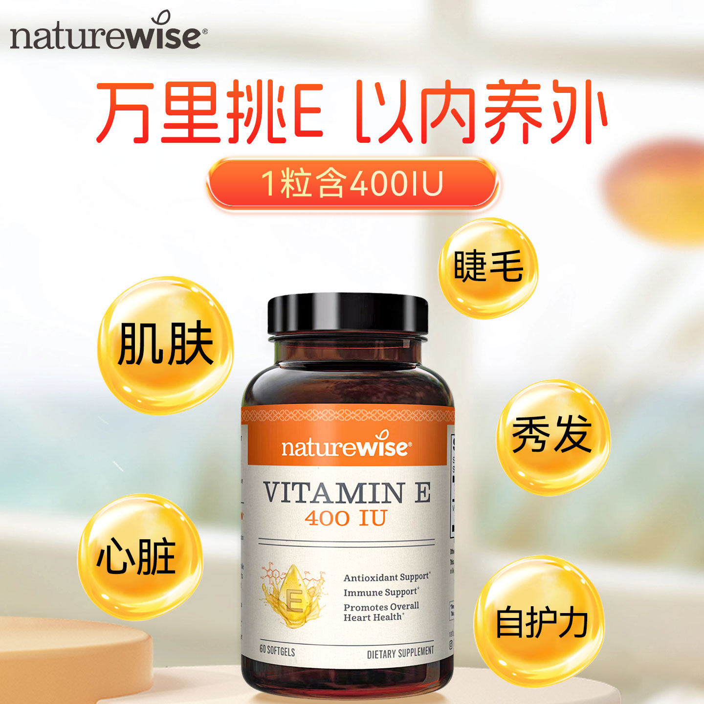 【CPS】Naturewise进口天然维生素e备孕妇软胶囊ve美白淡斑去黄