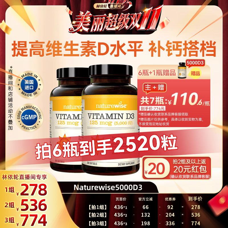 [林依轮直播间naturewise2瓶5000iu维生素d3阳光瓶vd3维生素d