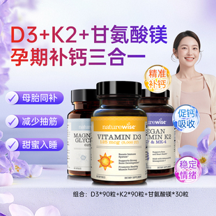 【直播】【D3K2镁】Naturewise阳光瓶5000iuD3K2甘氨酸镁