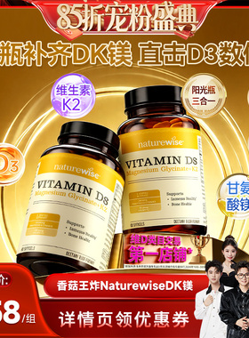【香菇来了85折】naturewise阳光瓶D3K2镁三合一 2瓶装