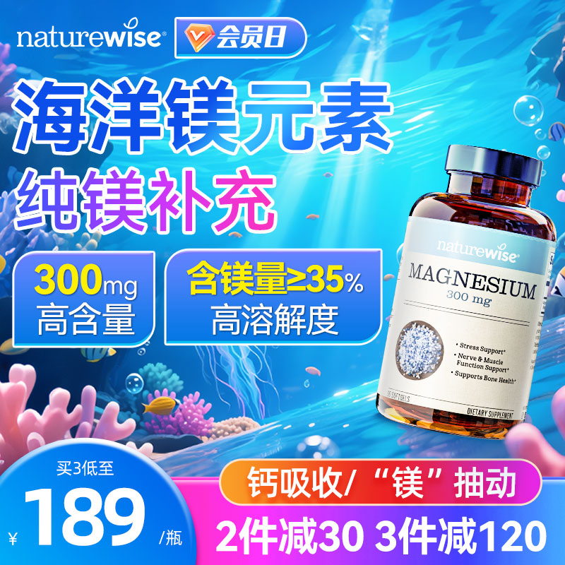 naturewise海洋镁300mg纯镁补充