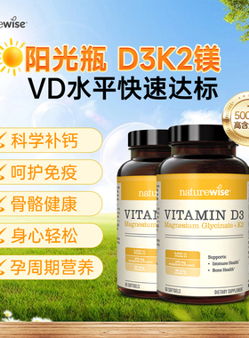 【直播】Naturewise2瓶 阳光瓶D3K2镁三合一5000iud3镁
