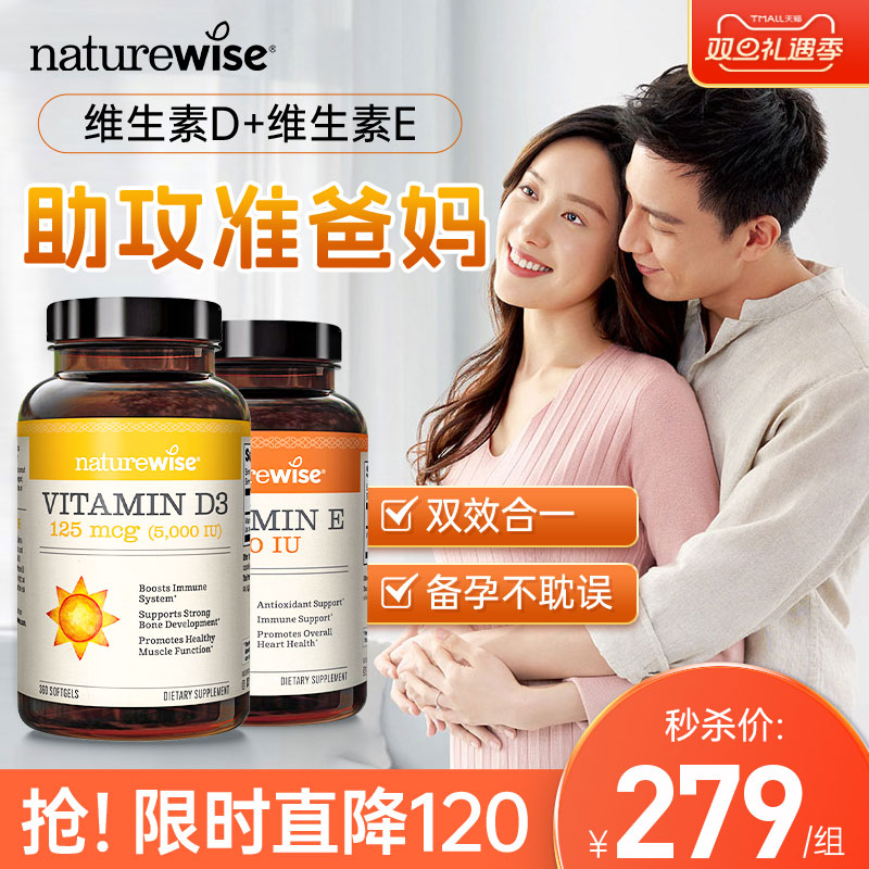 naturewise备孕装维生素D维生素E