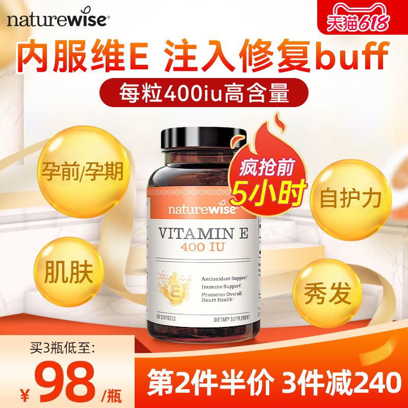 Naturewise进口天然维生素e备孕妇软胶囊ve美白淡斑去黄正品官方