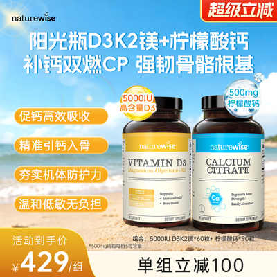 Naturewise阳光瓶D3K2镁+柠檬酸钙补钙维生素D3K2甘氨酸镁锌