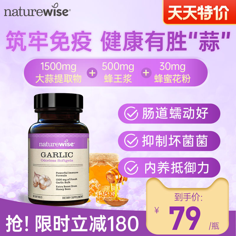 naturewise大蒜素Naturewise