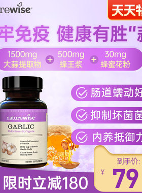 naturewise天然无味大蒜素精1500mg软胶囊蜂王浆500mg【临期】