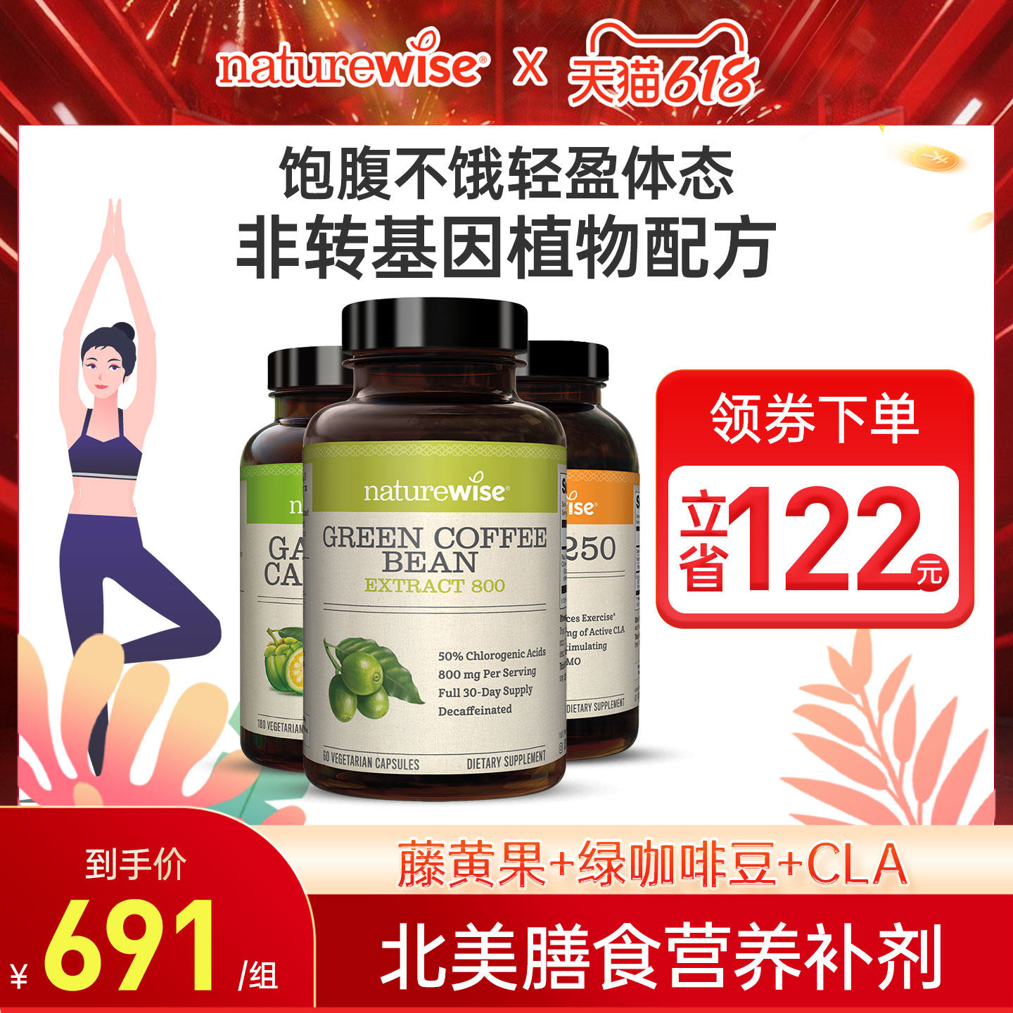 Naturewise三部曲绿咖啡豆绿原酸800mg藤黄果CLA体重阻断剂
