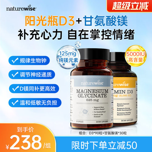 Naturewise阳光瓶5000iu维生素D3+甘氨酸镁胶囊镁元素补充剂补镁